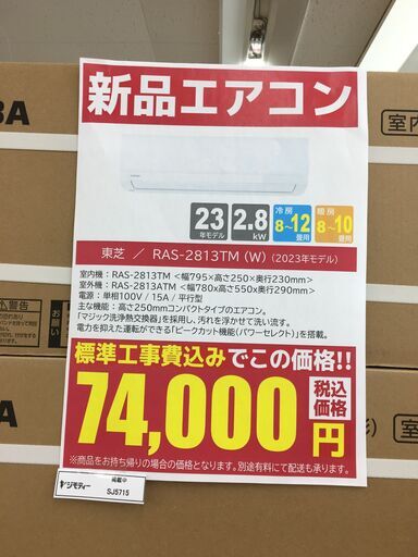 ★台数限定‼ 新品エアコン★標準工事費込み★ TOSHIBA 東芝 エアコン 2.8kw 23年製 SJ5715