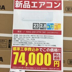 ★台数限定‼ 新品エアコン★標準工事費込み★ TOSHIBA 東芝 エアコン 2.8kw 23年製 SJ5715