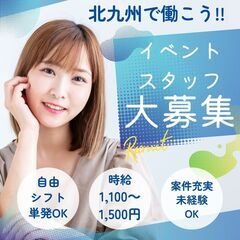  (北九州市小倉北区)イベント運営スタッフ