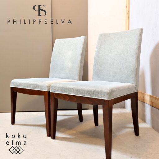 イタリアのPHILIPP SELVA(フィリップ・セルバ) Eleganza アームレスチェア 2脚セットです。モダンな印象のダイニングチェアはリビングのサイドチェアやラウンジチェアとしても♪