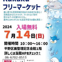 雨でも安心！kukakuフリーマーケット