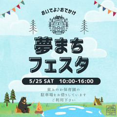 【おいでよ♪おでかけ夢まちフェスタ開催のお知らせ】