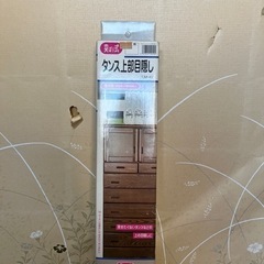 タンス上部目隠し