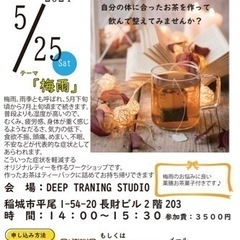 薬膳茶ワークショップ　梅雨に良いオリジナルティーを作ろう