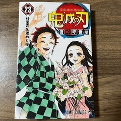 鬼滅の刃23巻　商品購入者へのおまけです