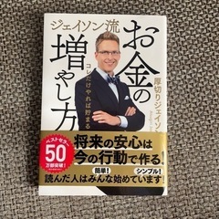 ジェイソン流　お金の増やし方　　　　