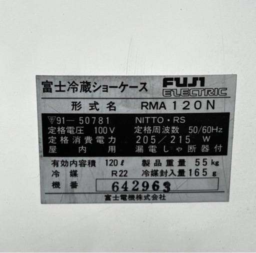 s0511604 富士 冷蔵ショーケース アサヒビール仕様 RMA120N 業務用 冷蔵ショーケース 昭和レトロ 動作確認済み 現状品