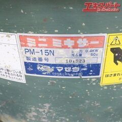 マゼラー モルタルミキサー PM-15N コンクリート ミニミキサー かくはん機 撹拌機 富岡店の画像