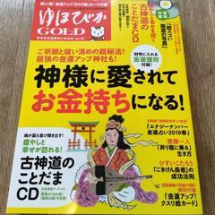 ゆほびかGOLD CD付