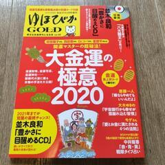 ゆほびかGOLD CD付