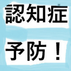 『３０』aci ●認知症。。スマホ・パソコンで予防しよう！...