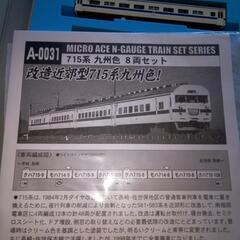 【中古Nゲージ】マイクロエースの715系九州色8両編成セット(改造近郊型電車）の画像