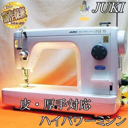 【◆皮もOK◆ハイパワー直線縫いミシン　TL-90】整備済み品　その68 現品管理番号：ha0511_1aw