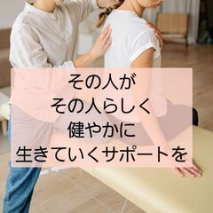 2月で新規予約終了《その人がその人らしく健やかに生きていくサポー...