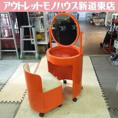 スペースエイジ プラスチック ドレッサー Silvi Fanini Fain S.P.A イタリア製 オレンジ ミッドセンチュリー家具 札幌市 新道東店