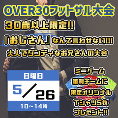 ★OVER30フットサル大会!!学生時代のメンバーを集めて同窓会...