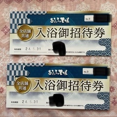 【値下】【大井町可】おふろの王様利用券2枚セット　ペア券