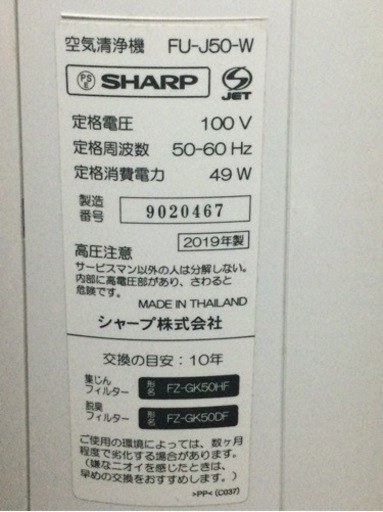 シャープ　空気清浄機 2019年製　FU-J50W（5/20迄）