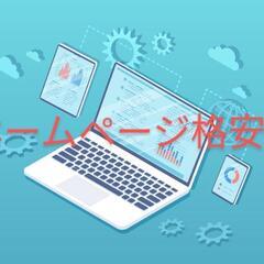【超格安⭐1000円】あなたのホームページ作ります♪