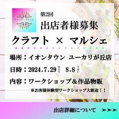 8月8日(木)【✨出店者様募集②✨】第2回『クラフト×マルシェi...