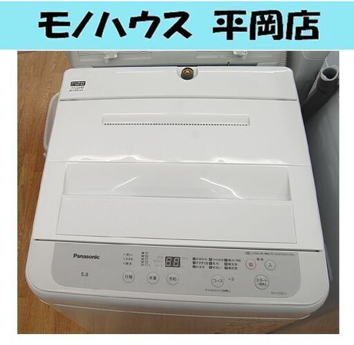 洗濯機 5.0kg 2021年製 パナソニック NA-F50B15 単身 一人暮らし 新生活 札幌市 清田区 平岡