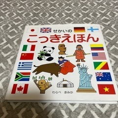 【お話し中】国旗絵本