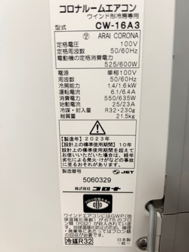工事不要◆CORONA(コロナ) 窓用エアコン 冷房専用 CW-16A3(WS)  4～7畳対応  2023年製