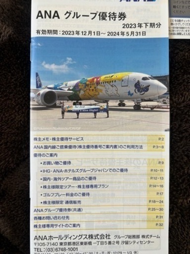 郵送可　ANAの株主優待券7枚＋グループ優待券