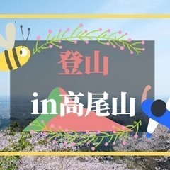 5/12(日)春の高尾山に上ろう🌸エンジョイ登山✨