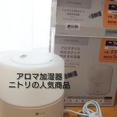 ニトリ　アロマ対応　超音波加湿器