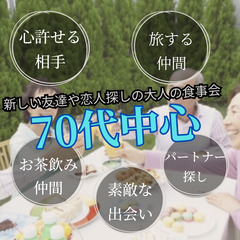 アクティブシニアの自然な出会いを提供。入会費・年会費等は無料です...