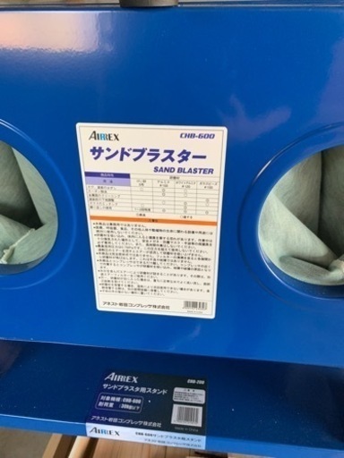 【未使用品】アネスト岩田   AIRREX サンドブラスタ　CHB-600