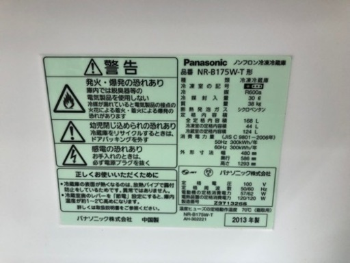 Panasonic(パナソニック) 2ドア冷蔵庫 168L 2013年製入荷しました。