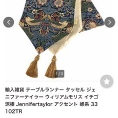 ウィリアムモリス　テーブルランナー　市販品より格安　ハンドメイド　の画像