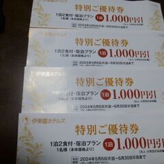 伊藤園グループ　１０００円割引優待券　４枚 差し上げます。