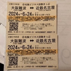 乗車券往復　近鉄難波-名古屋/鉄道切符