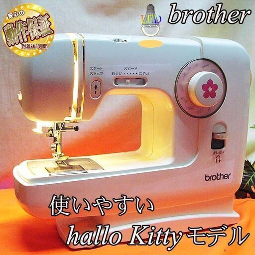 【◆Hallo Kittyモデル◆使いやすい家庭用ミシン　El130】整備済み品 現品管理番号：0511JPV2