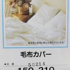 毛布カバー シングルサイズ 150×210 新品未開封