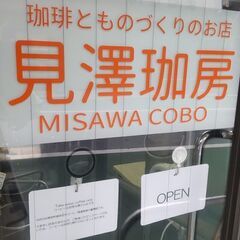 地元の自家焙煎珈琲豆店『見澤珈房』