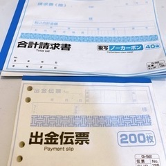 合計請求書、出金伝票