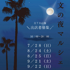 夜マルシェ出店者募集