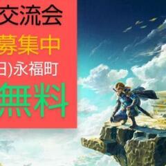 【あと3名】参加無料ゼルダ好きで集まります！5/26に語ろう友達作り