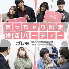 【現在23名】5/18(土)❤️新宿❤️ぽっちゃり恋活婚活イベン...
