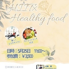 「HIITで楽しく痩せる！ヘルシーダイエットイベント＋栄養ミニス...