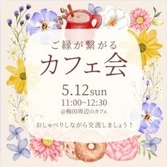 【5/12(日)友達作り、ご縁が繋がるカフェ会☕️✨】