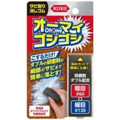 呉工業オーマイゴシゴシ
