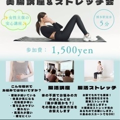 腸活＆プチお話し会　女性主催