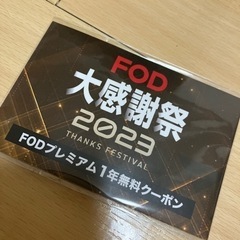 【サブスク】FODプレミアム1年無料の画像