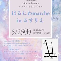 はるにわマルシェ　in  るすりえ