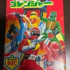 ゴレンジャー　かるた　おもちゃ パズル
